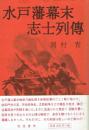 水戸藩幕末志士列伝