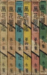 萬花図鑑　１～６集