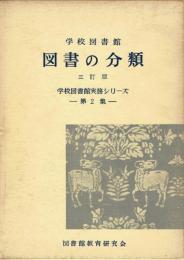 学校図書館　図書の分類　学校図書館実務シリーズ２