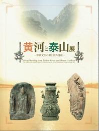 黄河と泰山展　中華文明の源と世界遺産