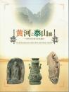 黄河と泰山展　中華文明の源と世界遺産