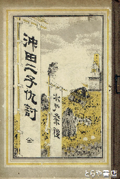 水戸祭礼　沖田二子仇討　ボール表紙