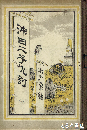 水戸祭礼　沖田二子仇討　ボール表紙