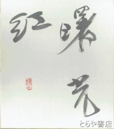 浅香鉄心色紙　「曙光虹」