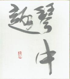 浅香鉄心色紙　「琴中趣」