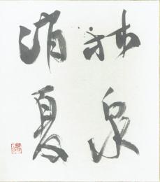 浅香鉄心色紙　「林泉消夏」