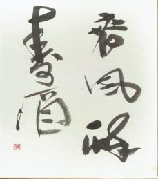 浅香鉄心色紙　「春風醸壽海」