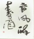 浅香鉄心色紙　「春風醸壽海」