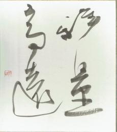 浅香鉄心色紙　「雅是高遠」