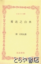 ふるさと文庫　常北之山水
