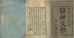 静軒文鈔　乾坤