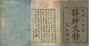 静軒文鈔　乾坤