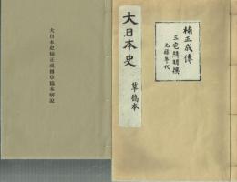 大日本史  草稿本　楠木正成伝　草稿本解説付