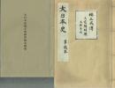 大日本史  草稿本　楠木正成伝　草稿本解説付