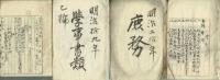 長野県北安曇郡七貴村役場文書　明治１８年～２１年　庶務・雑書・学事・税額　厚冊４冊