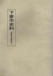 下妻市史料　多賀谷氏関係　２　多賀谷氏家臣団関係