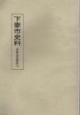 下妻市史料　多賀谷氏関係　２　多賀谷氏家臣団関係
