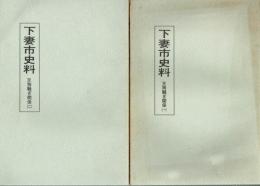下妻市史料　天狗騒ぎ関係　１・２