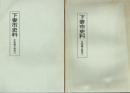 下妻市史料　天狗騒ぎ関係　１・２