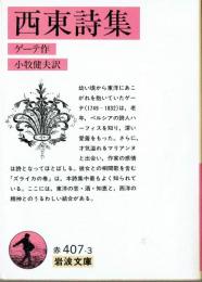 西東詩集　岩波文庫
