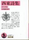 西東詩集　岩波文庫