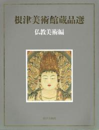 根津美術館蔵品選　仏教美術編