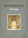 根津美術館蔵品選　仏教美術編