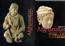 アフガニスタン　悠久の歴史展　別冊特別出品カタログ（東京展）付