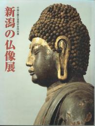 新潟の仏像展　中越大震災復興祈念特別展