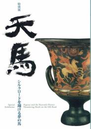 特別展　天馬　シルクロードを駆ける夢の馬