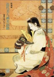 近代美人画名品展　特別展