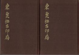東魚撫古印存　上・下