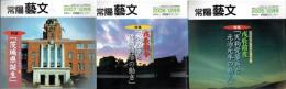 特集シリーズ・幕末から明治へ１・２・３　常陽藝文２７１・２８３・２９５号