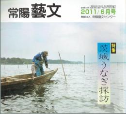 特集茨城うなぎ探訪　常陽藝文３３７号