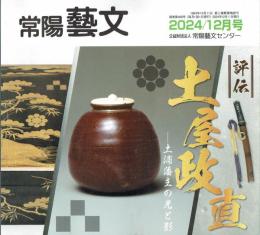 評伝　土屋正直　常陽藝文４９９号　土浦藩主の光と影