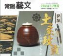 評伝　土屋正直　常陽藝文４９９号　土浦藩主の光と影