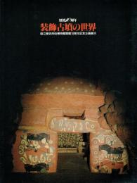 装飾古墳の世界　図録　国立歴史民俗博物館開館１０周年記念企画展示