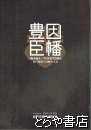 因幡×豊臣　豊臣政権と因幡の大名