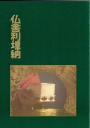 仏舎利埋納　飛鳥資料館図録第２１冊