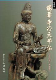龍華寺の天平仏　その謎にせまる