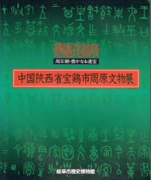 中国陝西省宝鶏市周原文物展　周王朝・豊かなる遺宝