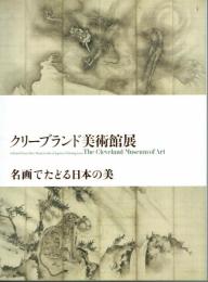 クリーブランド美術館展　名画でたどる日本の美