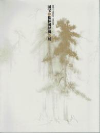 国宝松林図屏風展　開館三十五周年記念　長谷川等伯