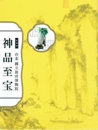 神品至宝　台北国立故宮博物院