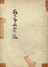 水戸市水害誌　昭和十三年の水害