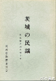 茨城の民謡　民謡緊急調査報告書