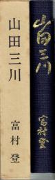 山田三川