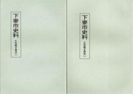 下妻市史料　天狗騒ぎ関係　１・２
