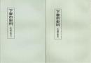 下妻市史料　天狗騒ぎ関係　１・２