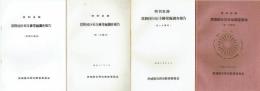 常陸国分尼寺址調査報告　第１次～第４次調査揃